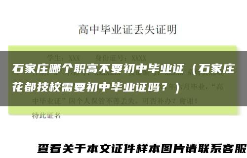 石家庄哪个职高不要初中毕业证（石家庄花都技校需要初中毕业证吗？）缩略图