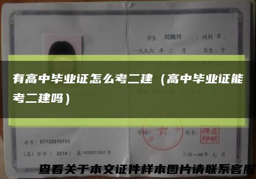 有高中毕业证怎么考二建（高中毕业证能考二建吗）缩略图