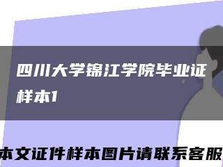 四川大学锦江学院毕业证样本1缩略图