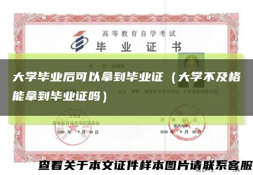 大学毕业后可以拿到毕业证（大学不及格能拿到毕业证吗）缩略图