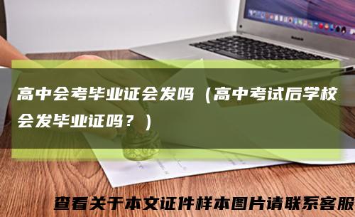 高中会考毕业证会发吗（高中考试后学校会发毕业证吗？）缩略图