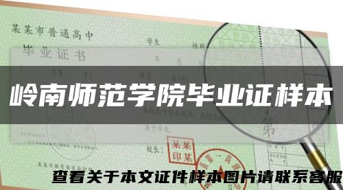 岭南师范学院毕业证样本缩略图