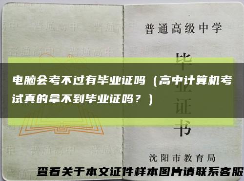 电脑会考不过有毕业证吗（高中计算机考试真的拿不到毕业证吗？）缩略图