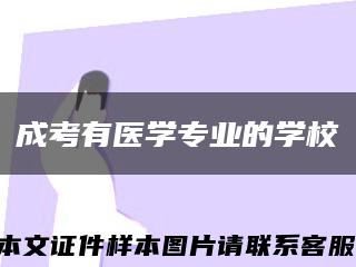 成考有医学专业的学校缩略图