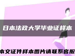 日本法政大学毕业证样本缩略图