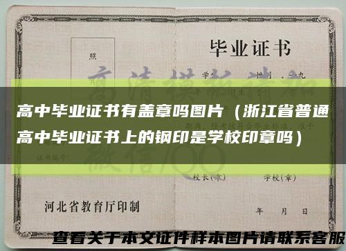 高中毕业证书有盖章吗图片（浙江省普通高中毕业证书上的钢印是学校印章吗）缩略图