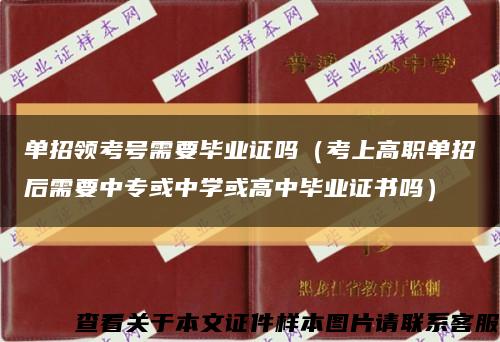 单招领考号需要毕业证吗（考上高职单招后需要中专或中学或高中毕业证书吗）缩略图