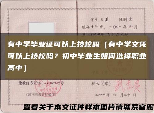 有中学毕业证可以上技校吗（有中学文凭可以上技校吗？初中毕业生如何选择职业高中）缩略图