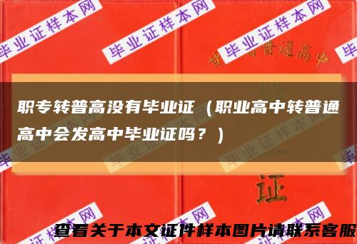 职专转普高没有毕业证（职业高中转普通高中会发高中毕业证吗？）缩略图