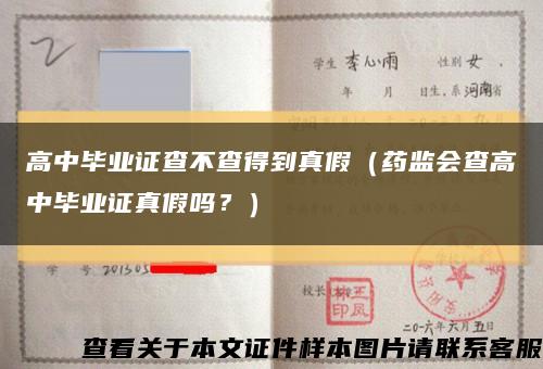 高中毕业证查不查得到真假（药监会查高中毕业证真假吗？）缩略图