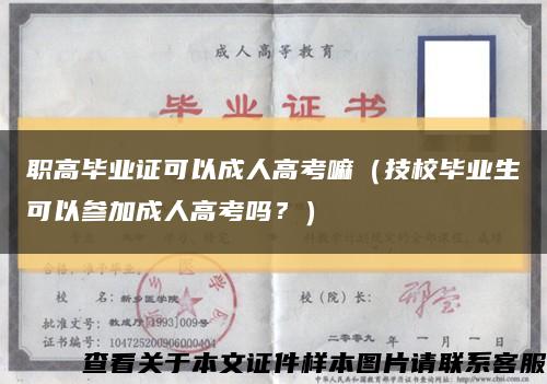 职高毕业证可以成人高考嘛（技校毕业生可以参加成人高考吗？）缩略图