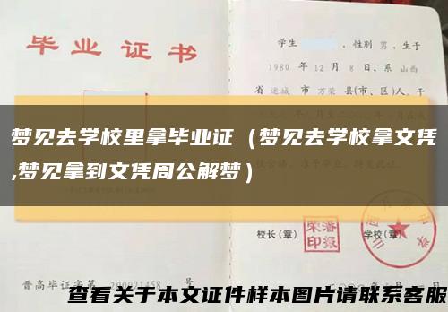 梦见去学校里拿毕业证（梦见去学校拿文凭,梦见拿到文凭周公解梦）缩略图