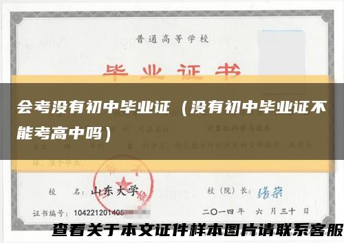 会考没有初中毕业证（没有初中毕业证不能考高中吗）缩略图