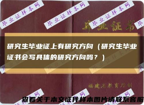 研究生毕业证上有研究方向（研究生毕业证书会写具体的研究方向吗？）缩略图