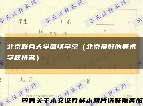 北京联合大学网络学堂（北京最好的美术学校排名）缩略图