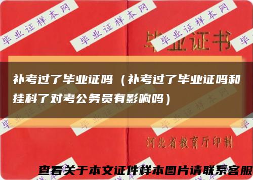 补考过了毕业证吗（补考过了毕业证吗和挂科了对考公务员有影响吗）缩略图