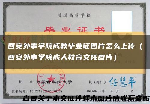 西安外事学院成教毕业证图片怎么上传（西安外事学院成人教育文凭图片）缩略图