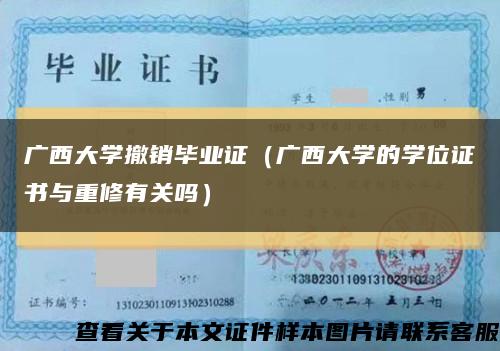 广西大学撤销毕业证（广西大学的学位证书与重修有关吗）缩略图