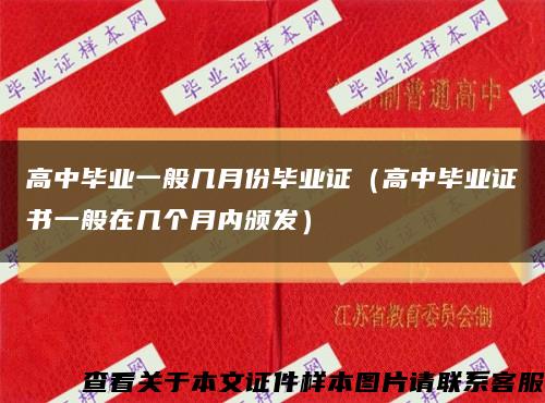 高中毕业一般几月份毕业证（高中毕业证书一般在几个月内颁发）缩略图