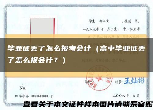 毕业证丢了怎么报考会计（高中毕业证丢了怎么报会计？）缩略图