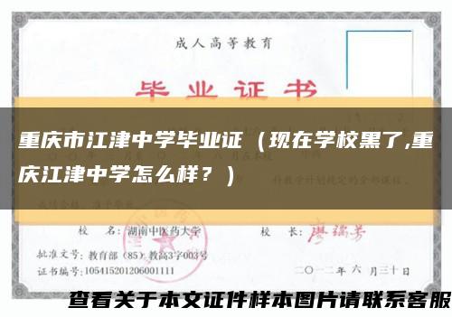 重庆市江津中学毕业证（现在学校黑了,重庆江津中学怎么样？）缩略图