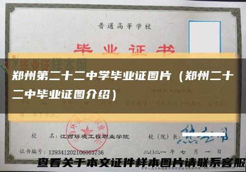 郑州第二十二中学毕业证图片（郑州二十二中毕业证图介绍）缩略图