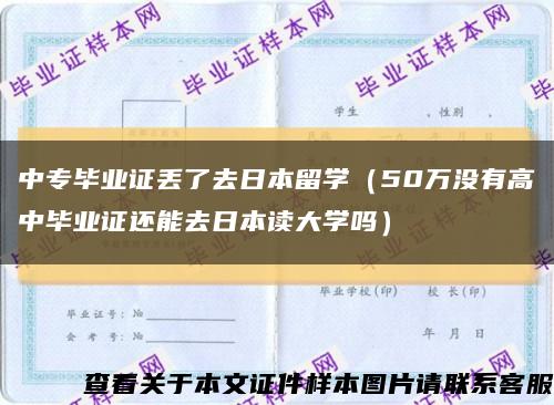 中专毕业证丢了去日本留学（50万没有高中毕业证还能去日本读大学吗）缩略图