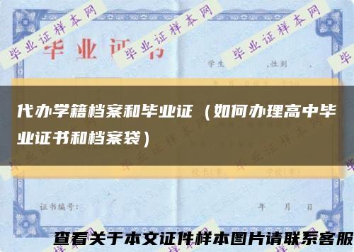 代办学籍档案和毕业证（如何办理高中毕业证书和档案袋）缩略图