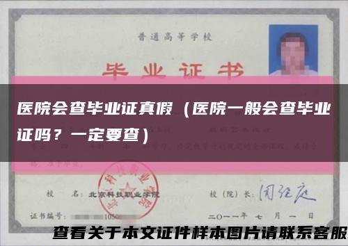 医院会查毕业证真假（医院一般会查毕业证吗？一定要查）缩略图