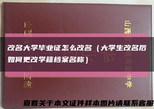 改名大学毕业证怎么改名（大学生改名后如何更改学籍档案名称）缩略图