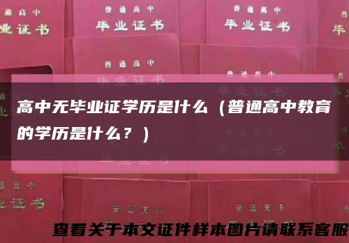 高中无毕业证学历是什么（普通高中教育的学历是什么？）缩略图