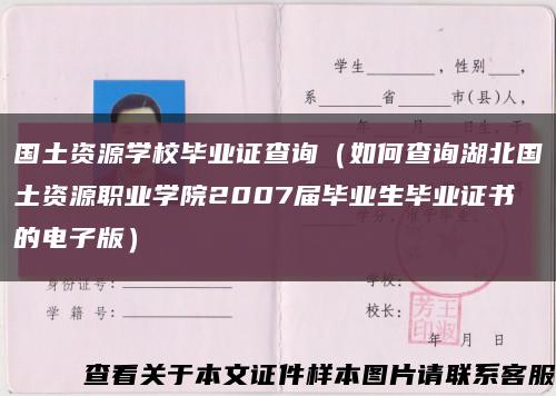 国土资源学校毕业证查询（如何查询湖北国土资源职业学院2007届毕业生毕业证书的电子版）缩略图