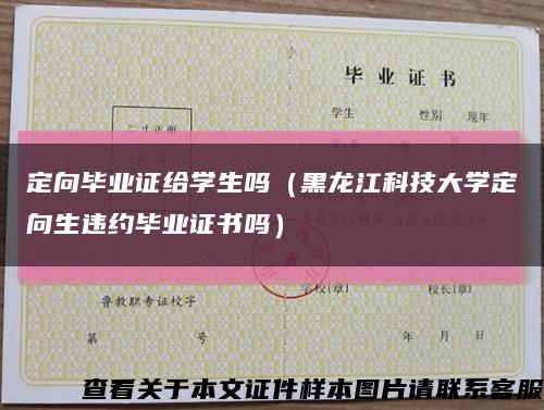 定向毕业证给学生吗（黑龙江科技大学定向生违约毕业证书吗）缩略图