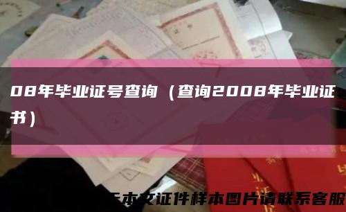 08年毕业证号查询（查询2008年毕业证书）缩略图