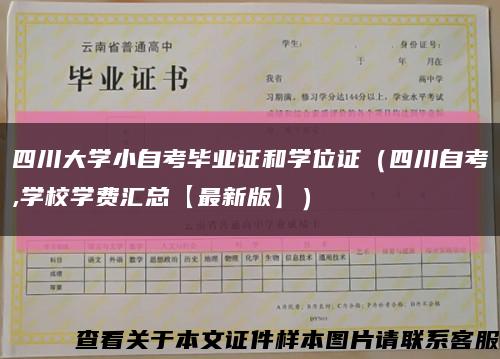 四川大学小自考毕业证和学位证（四川自考,学校学费汇总【最新版】）缩略图