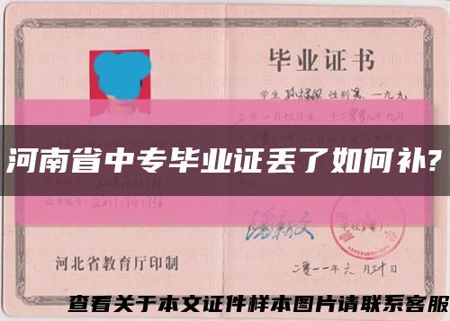 河南省中专毕业证丢了如何补?缩略图