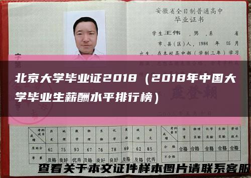 北京大学毕业证2018（2018年中国大学毕业生薪酬水平排行榜）缩略图