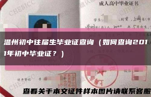 温州初中往届生毕业证查询（如何查询2011年初中毕业证？）缩略图