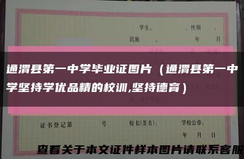 通渭县第一中学毕业证图片（通渭县第一中学坚持学优品精的校训,坚持德育）缩略图