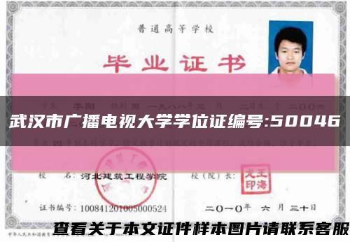 武汉市广播电视大学学位证编号:50046缩略图