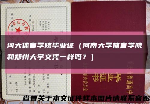 河大体育学院毕业证（河南大学体育学院和郑州大学文凭一样吗？）缩略图