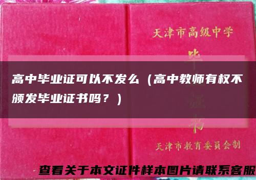 高中毕业证可以不发么（高中教师有权不颁发毕业证书吗？）缩略图