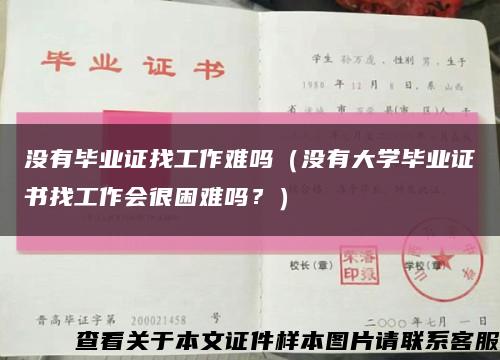 没有毕业证找工作难吗（没有大学毕业证书找工作会很困难吗？）缩略图