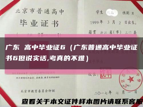 广东 高中毕业证6（广东普通高中毕业证书6但说实话,考真的不难）缩略图