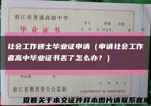 社会工作硕士毕业证申请（申请社会工作者高中毕业证书丢了怎么办？）缩略图