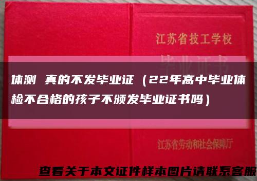 体测 真的不发毕业证（22年高中毕业体检不合格的孩子不颁发毕业证书吗）缩略图