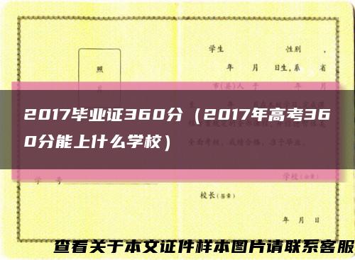 2017毕业证360分（2017年高考360分能上什么学校）缩略图