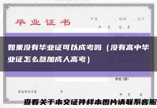 如果没有毕业证可以成考吗（没有高中毕业证怎么参加成人高考）缩略图