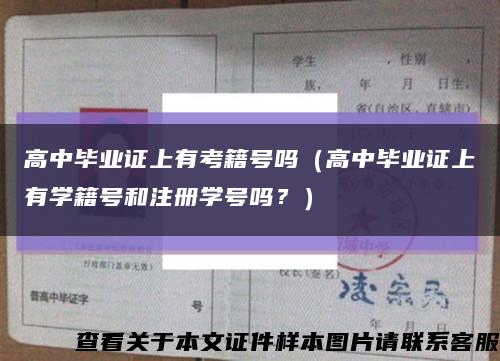 高中毕业证上有考籍号吗（高中毕业证上有学籍号和注册学号吗？）缩略图