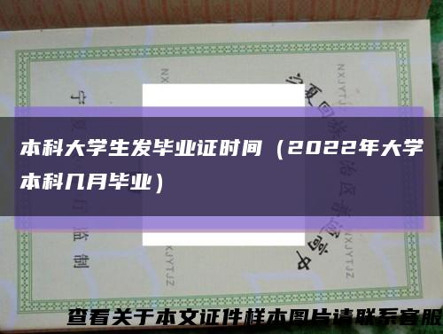 本科大学生发毕业证时间（2022年大学本科几月毕业）缩略图